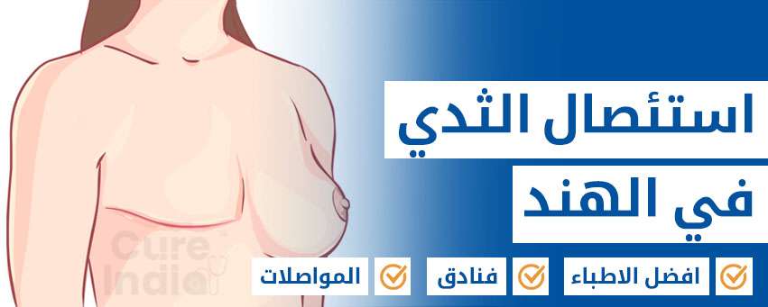 استئصال الثدي